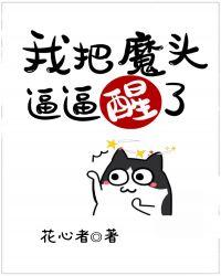 我把魔头逼逼醒了封面