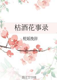 枯酒花事录封面