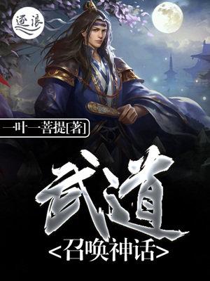 武道召唤神话封面