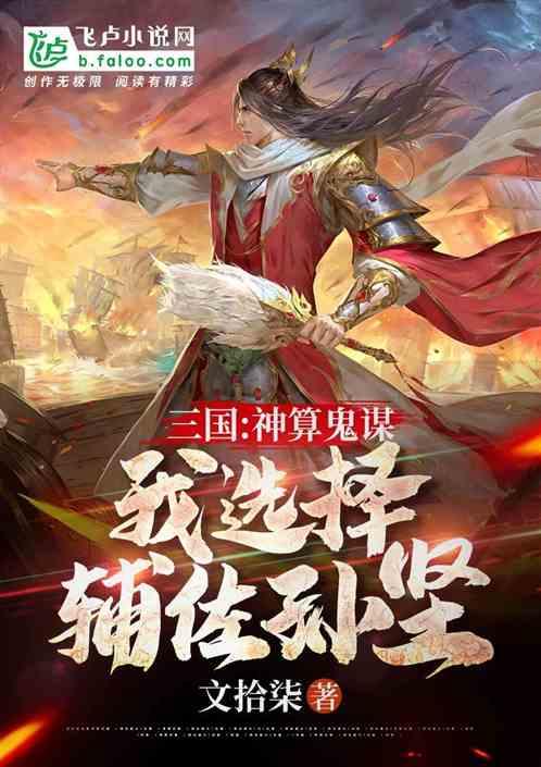 三国：神算鬼谋，我选择辅佐孙坚封面