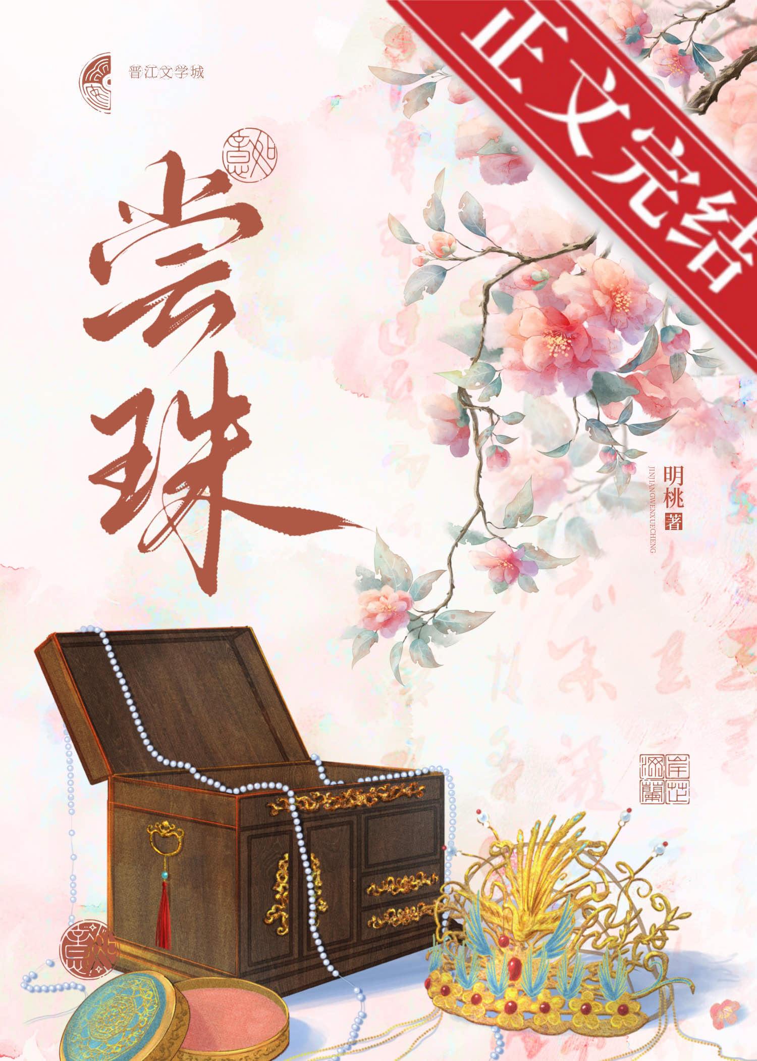 尝珠封面