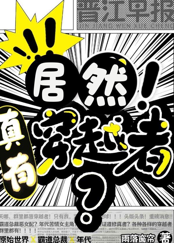 居然真有穿越者？封面