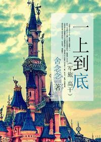 一上到底(番外)封面
