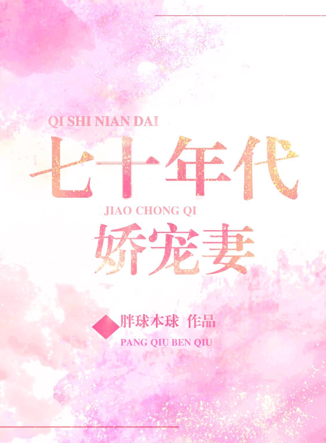 七十年代娇宠妻封面