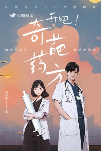 开吧！奇葩药方封面