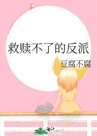 救赎不了的反派封面