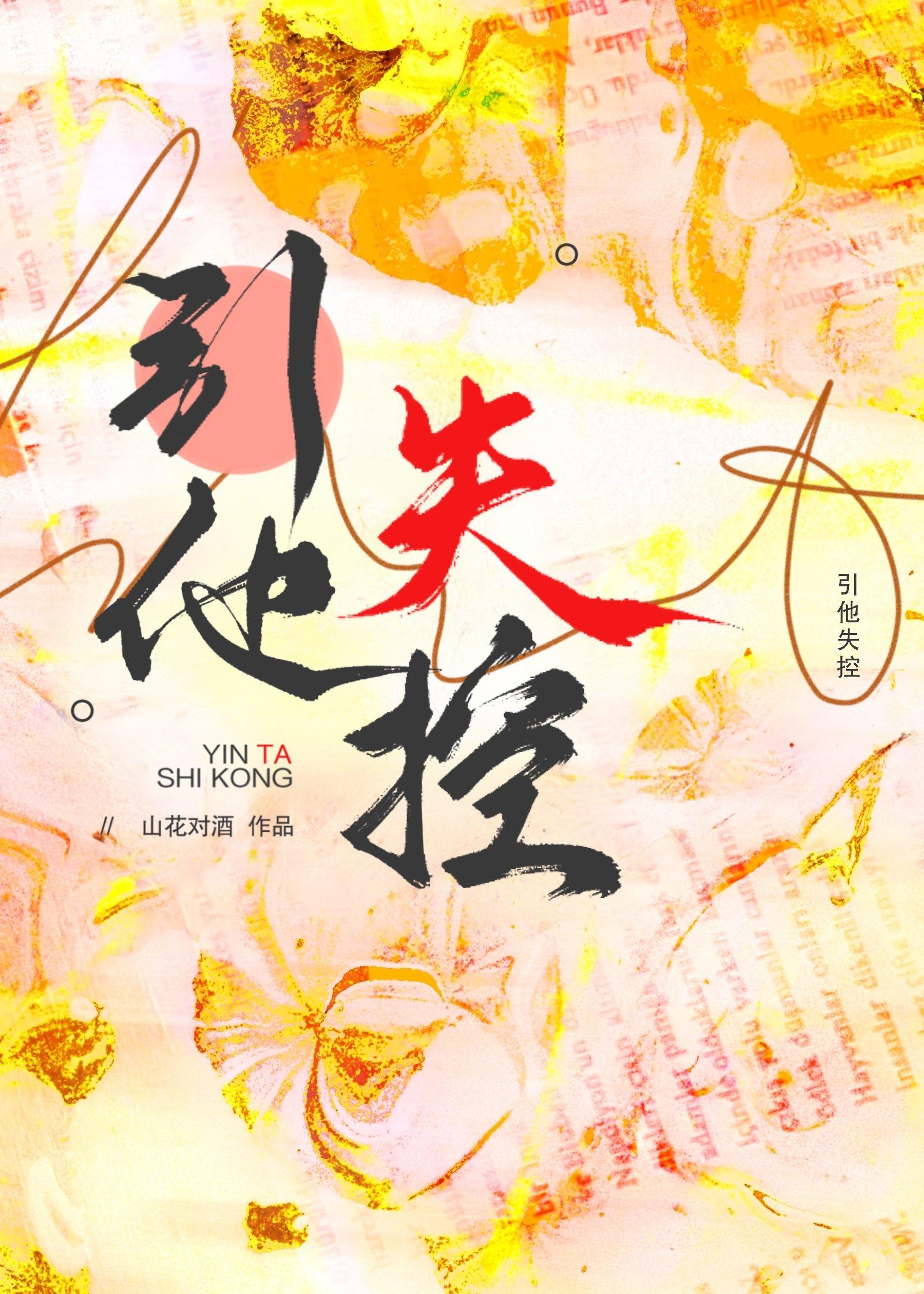 引他失控封面