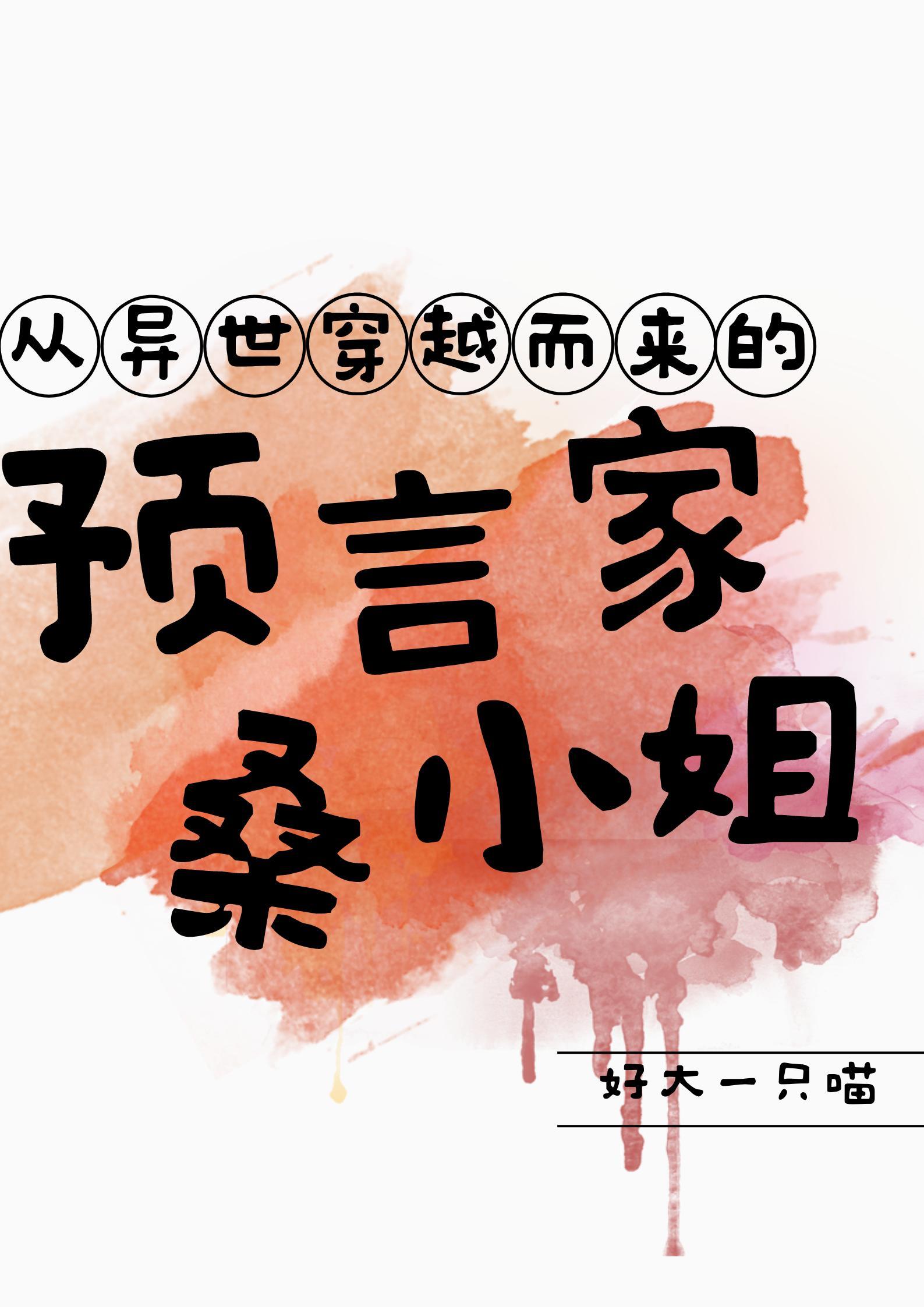 从异世穿越而来的预言家桑小姐封面