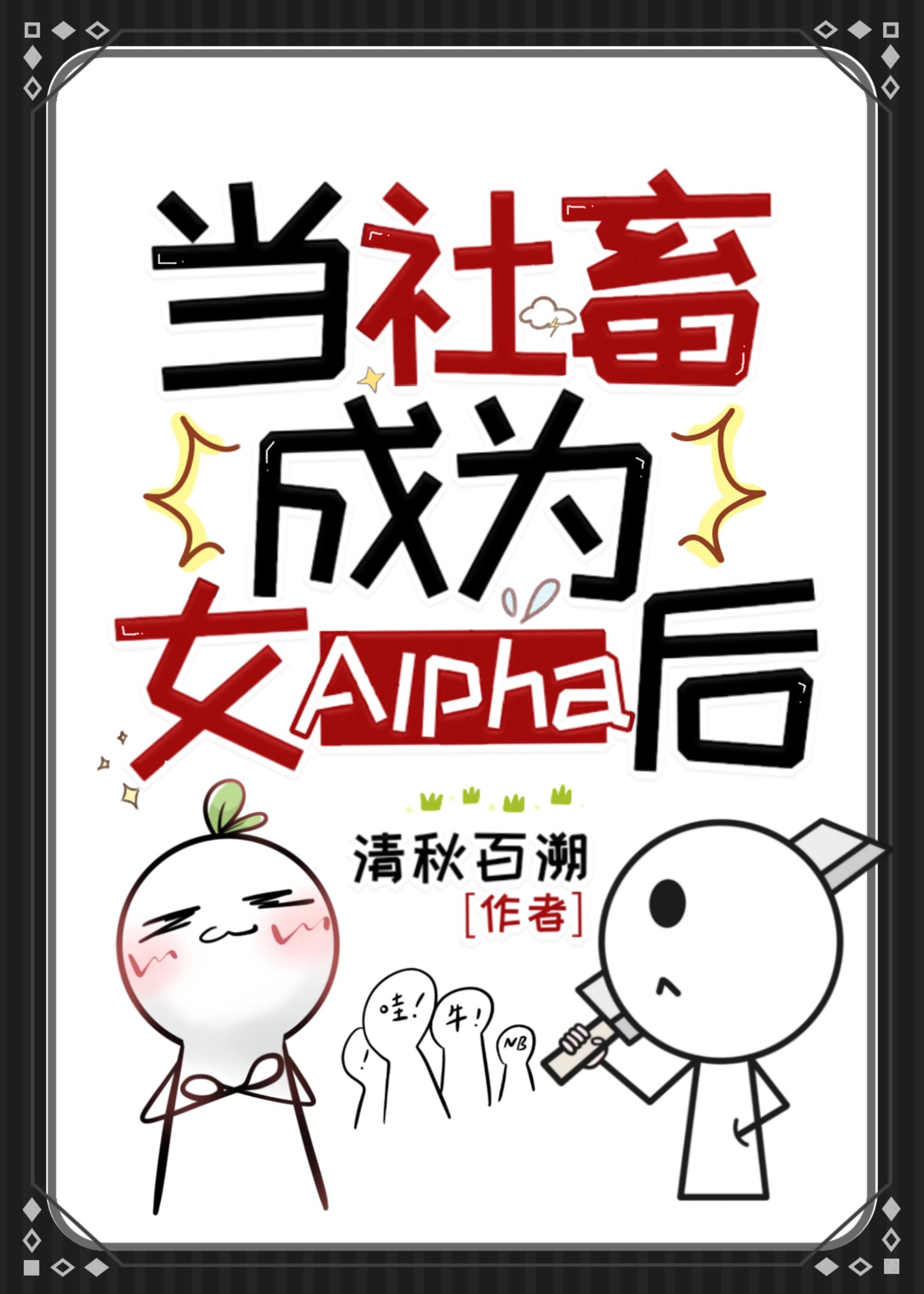 当社畜成为女Alpha后封面