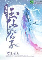 仙武之玉仙公子封面