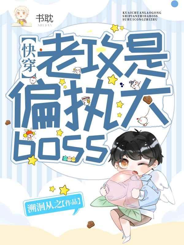 【快穿】老攻是偏执大boss封面