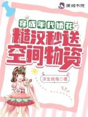 穿成年代娇花，糙汉秒送空间物资封面