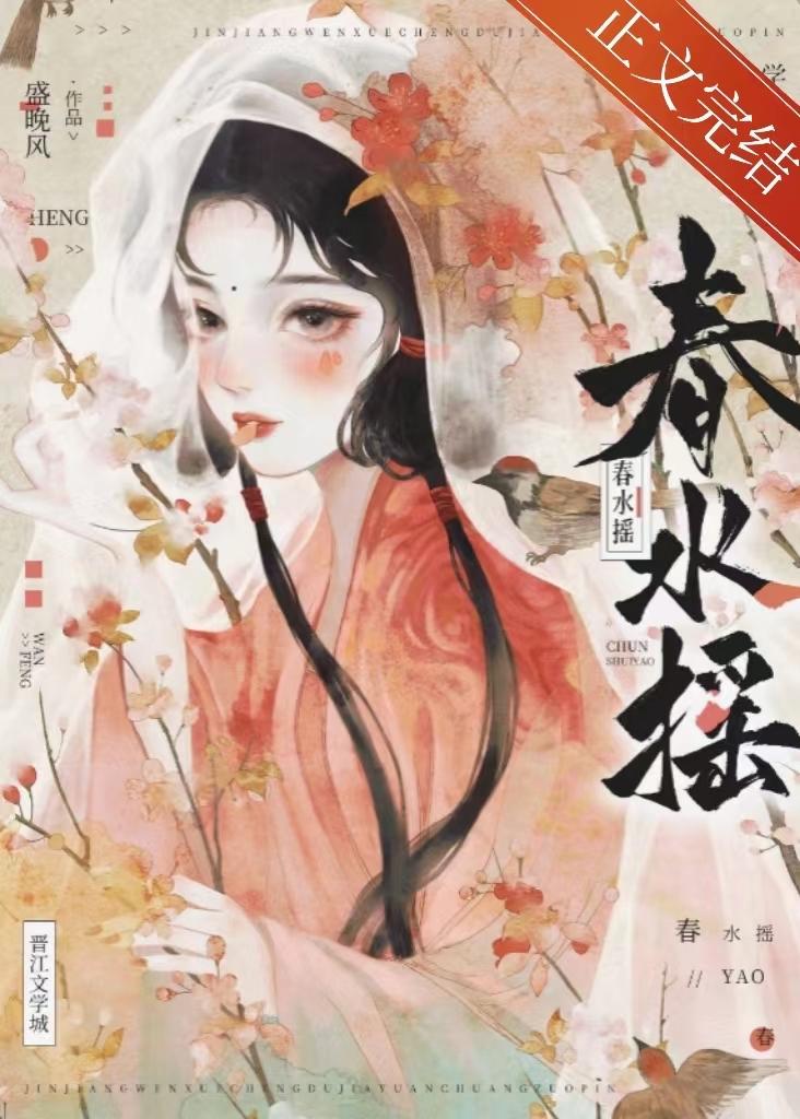 春水摇封面