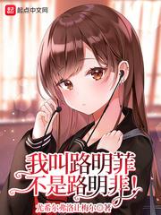 我叫路明菲，不是路明非！封面