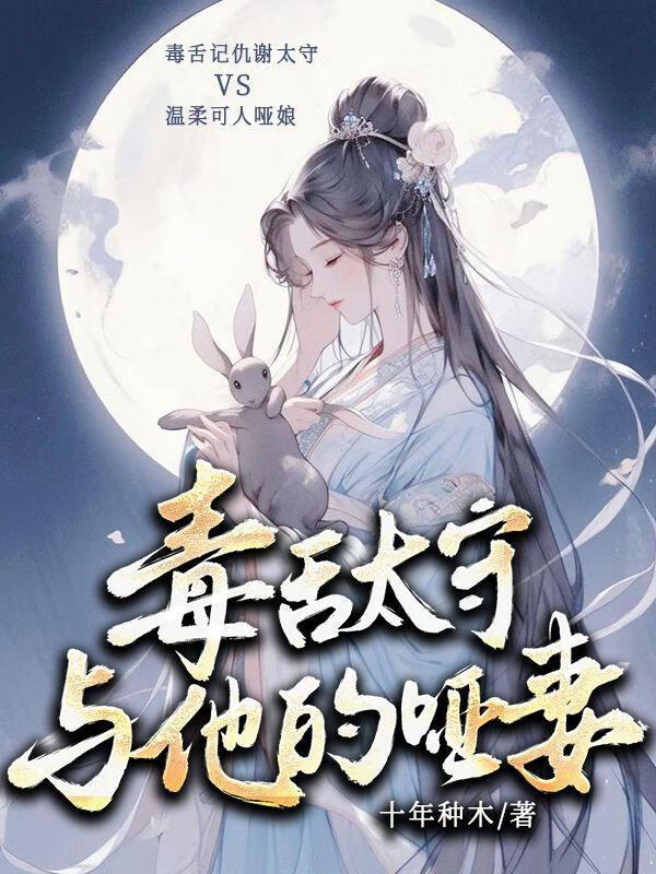 毒舌太守与他的哑妻封面