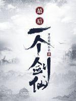 最后一个剑仙封面
