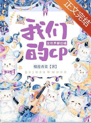 全世界都在嗑我们的CP封面