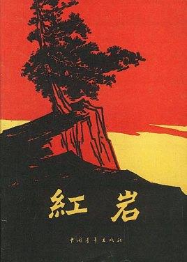 红岩封面