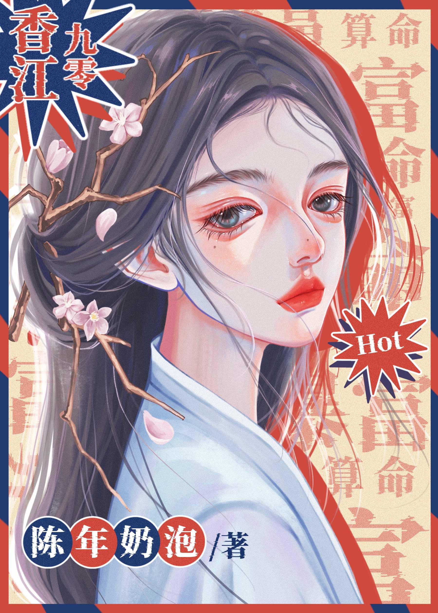 算个命，就破案了？[香江九零]封面