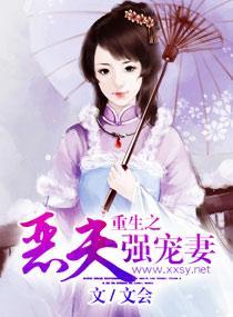 重生之恶夫强宠妻封面