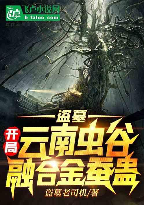 盗墓：开局云南虫谷融合金蚕蛊封面