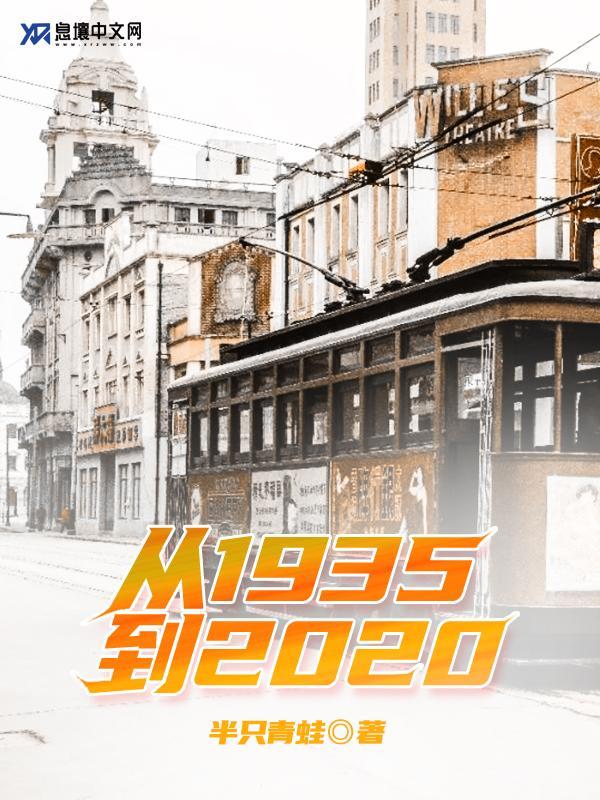 从1935到2020封面