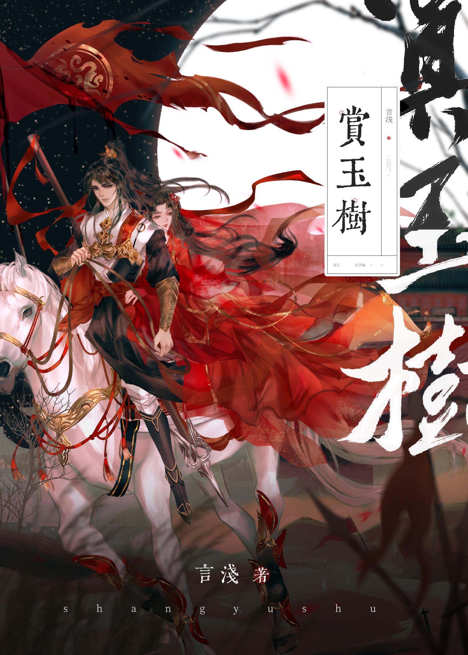 赏玉树封面