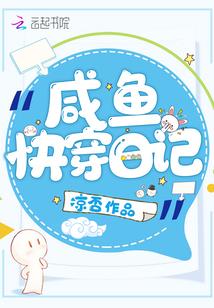 咸鱼快穿日记封面