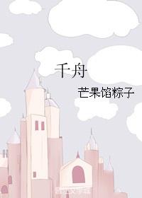 千舟封面