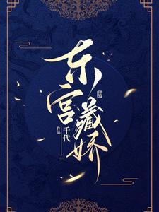 东宫藏娇封面