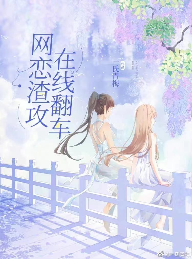 网文大神穿成网恋渣攻后封面