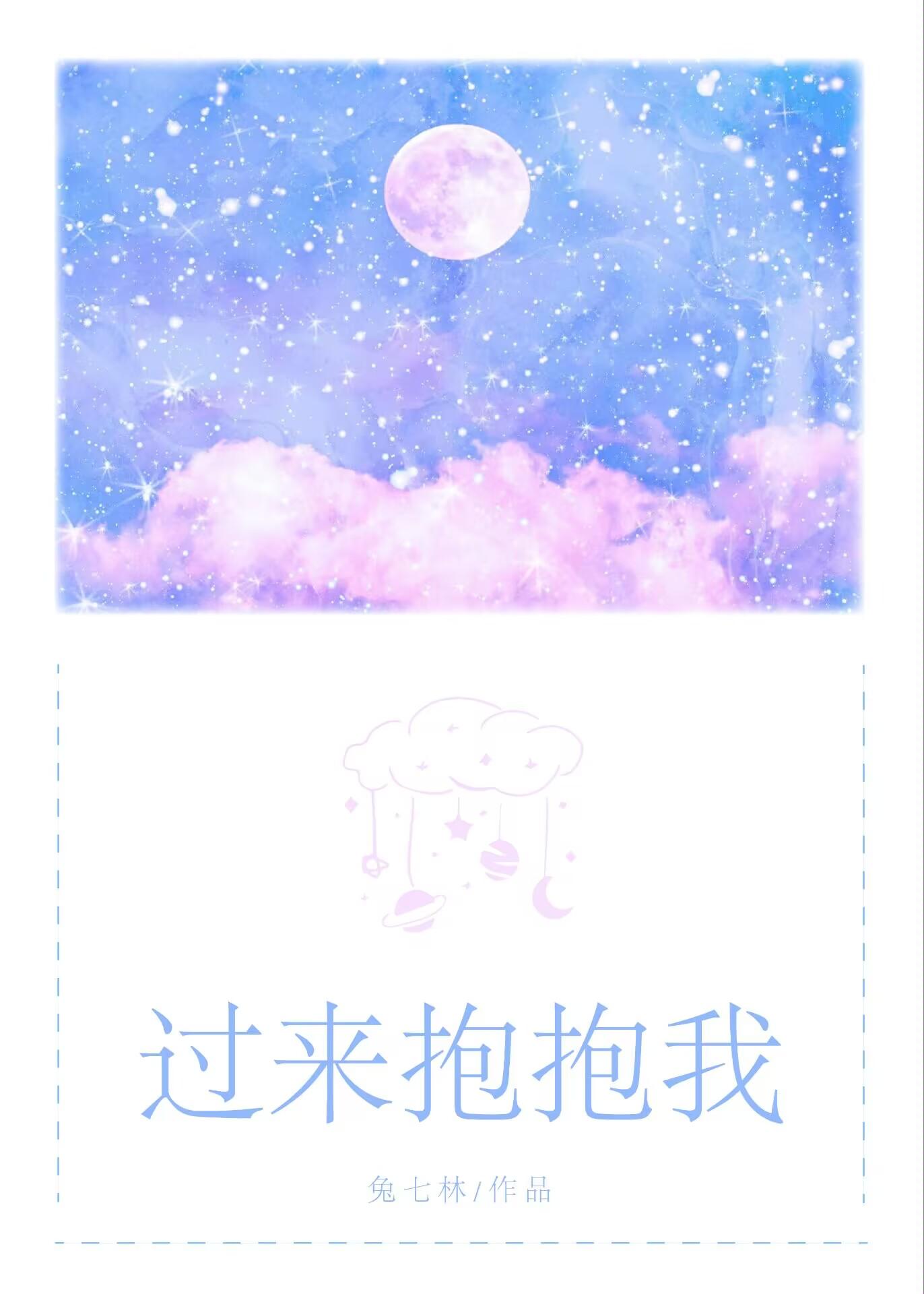 过来抱抱我封面