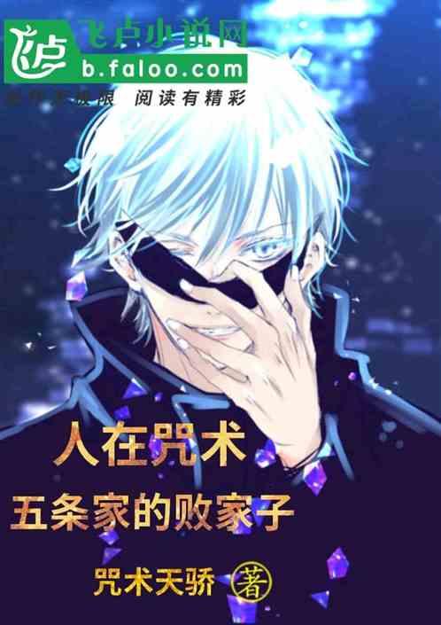 人在咒术，五条家的败家子封面