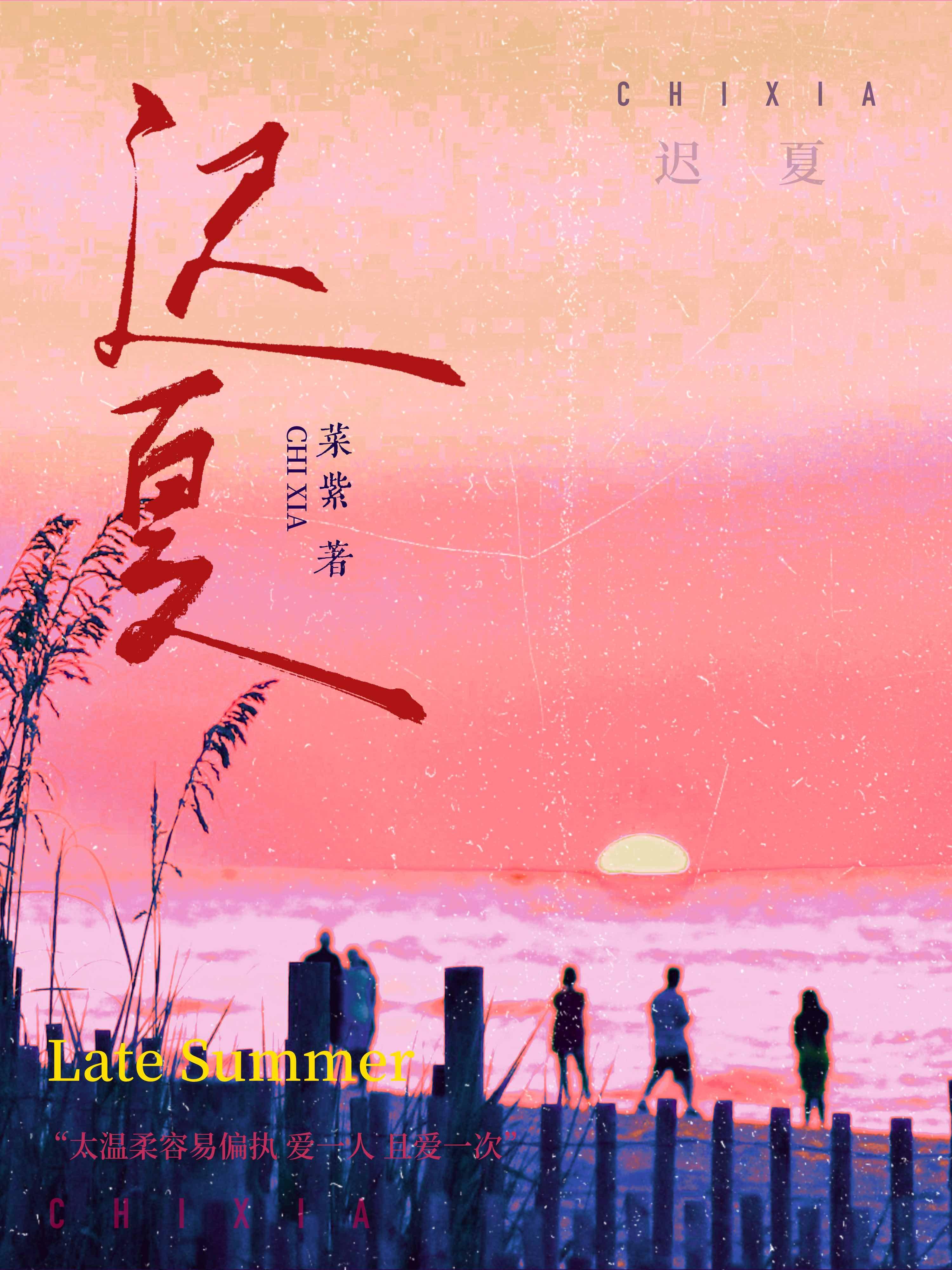 迟夏封面