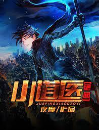 绝品小道医封面