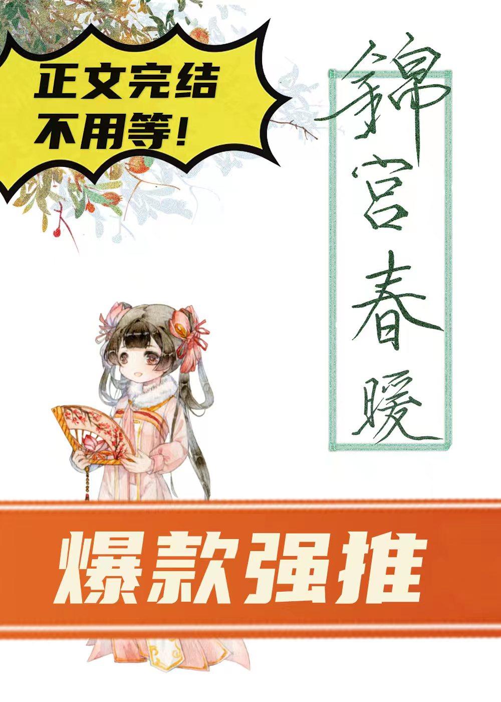 锦宫春暖封面