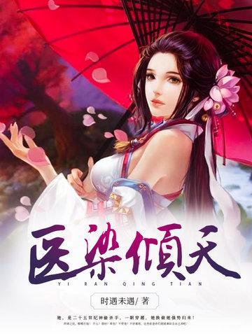 医染倾天封面