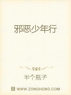 邪恶少年行封面