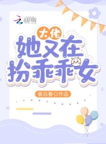 大佬她又在扮乖乖女封面