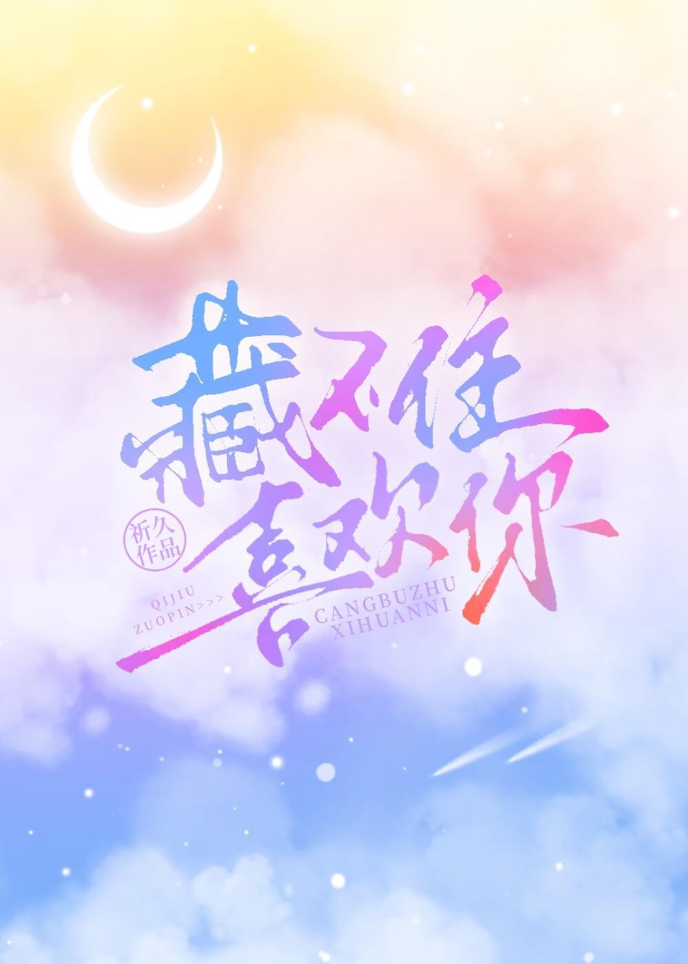 藏不住喜欢你封面