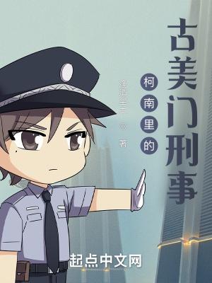 柯南里的古美门刑事封面