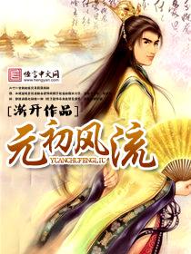 元初风流封面