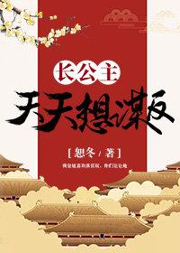 长公主天天想谋反（穿书）封面