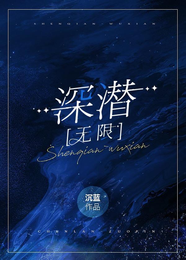 深潜[无限]封面