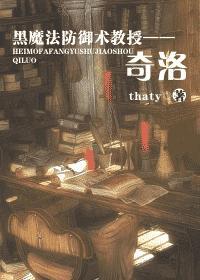 黑魔法防御术教授——奇洛封面