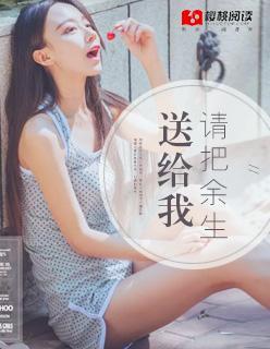 请把余生送给我封面