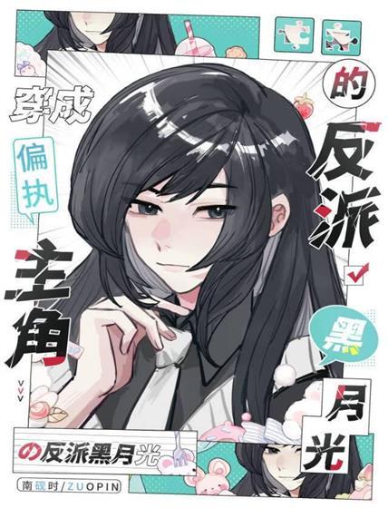 穿为偏执主角的反派黑月光封面