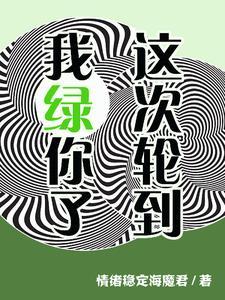 这次轮到我绿你了封面