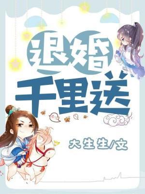 退婚千裏送封面