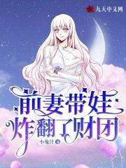 前妻带娃炸翻了财团封面